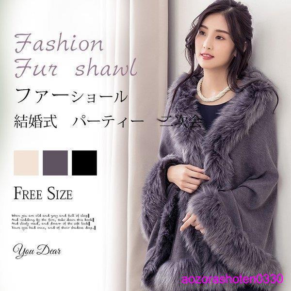 ファーショール 結婚式 ボレロ ウェディング レディース ファー