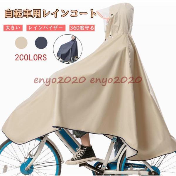 雨の日に自転車に、バイクに気楽に使えるレインポンチョです。突然の雨でも安心！さっと着れる！さっと脱げる！携帯にも便利！透明な大きめのつばを採用し雨にぬれにくく視界を遮らないので自転車も安心安全に運転できます。フードは調節紐とストッパーで、し...