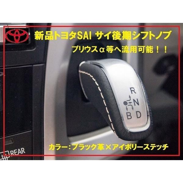 新品純正プリウスα SAI用本革シフトノブ アイボリーステッチ : enzo 