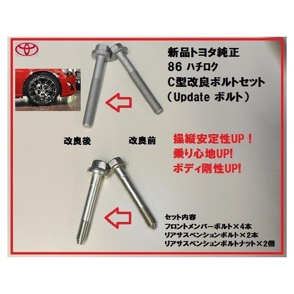 はちろく 新品純正 86 ハチロク クロスメンバーボルト Update セット