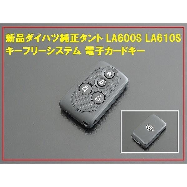 新品ダイハツ純正タントキーフリーシステム 電子カードキー