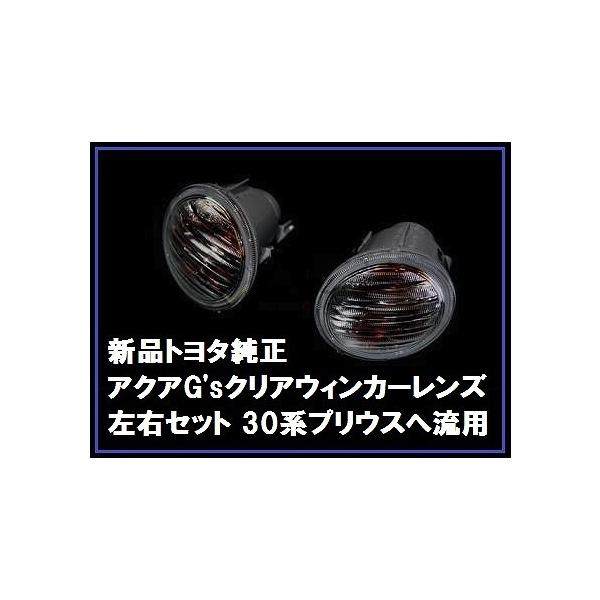 60プリウス、クリアウィンカー 2個セット トヨタ純正 アクアG's クリアウィンカー 左右 プリウスG'sへ流用