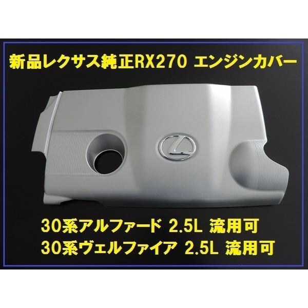 新品レクサス純正 RX270 エンジンカバー 30系アルファード用 : enzo 