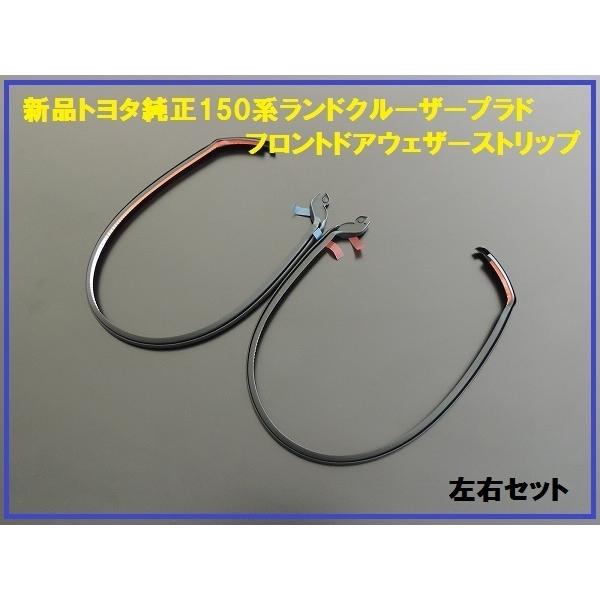 新品トヨタ純正 150系プラド フロントウェザーストリップ セット  
