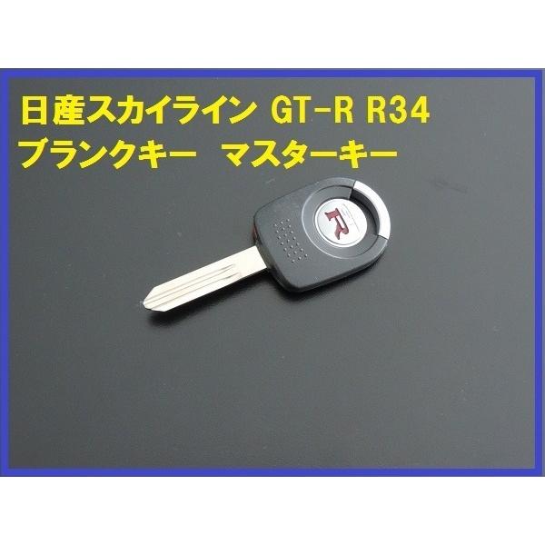 新品日産純正スカイライン GT-R R34 ブランクキー スペア :juns-345-e