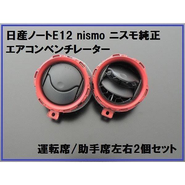 nismo ノートE12 エアコン吹き出し左右 ベンチレーター2個セット