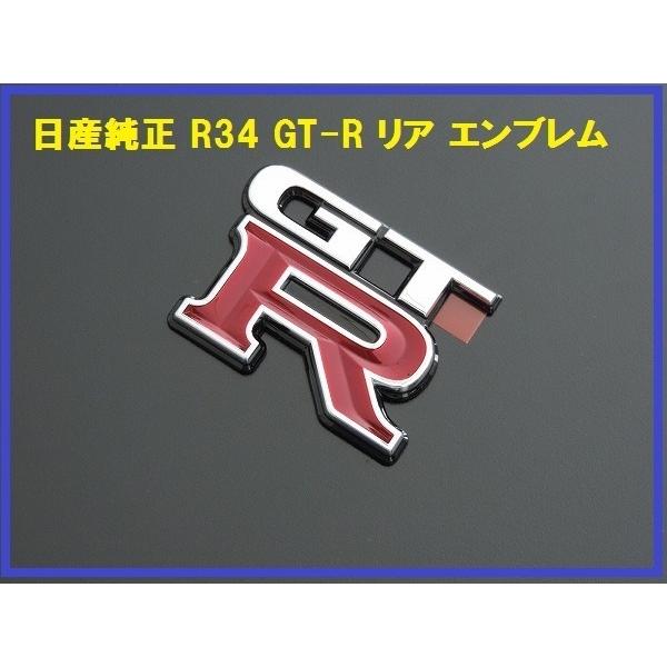 新品日産純正 GT-R R34 スカイライン リアエンブレム BNR34 : enzo 