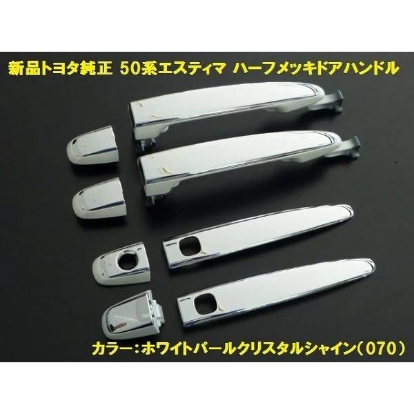 トヨタ純正 50系 エスティマ ハーフメッキ ドアハンドル コンビ
