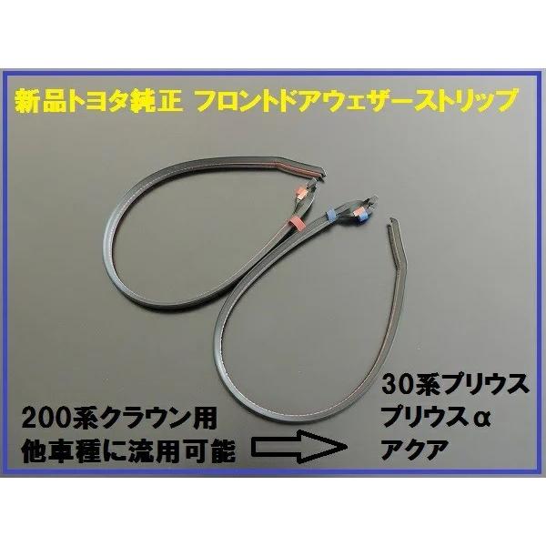 トヨタ 200系クラウン 純正 フロント ウェザーストリップ 左右セット
