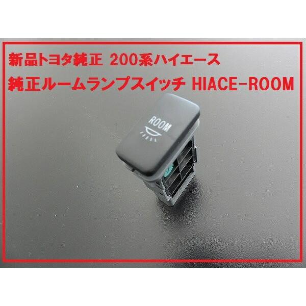 トヨタ純正 200系 ハイエース ROOMスイッチ ルームランプ 1型/2型/3型