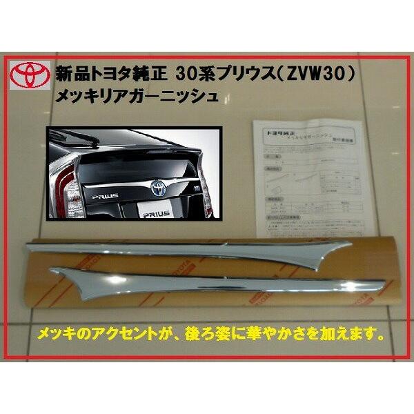 トヨタ 30プリウス リアガーニッシュ 美品 リアガーニッシュ［交換式］ -30プリウス前期/後期 TOYOTA車