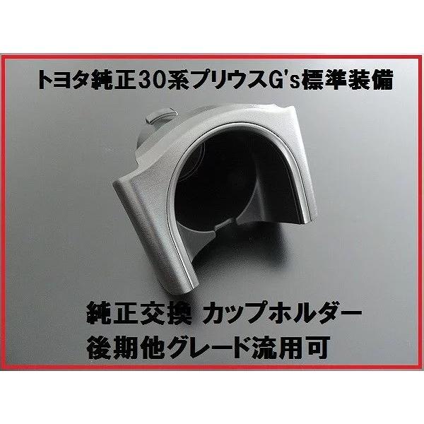 トヨタ純正 30 プリウス G's カップホルダー 純正交換 後期 他グレード