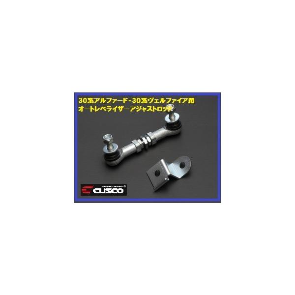 CUSCO クスコ オートレベライザーアジャストロッド 30アルファード 光