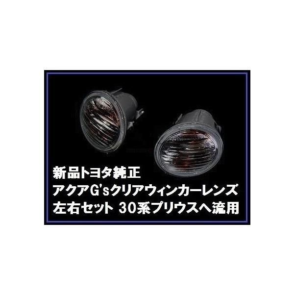 ワンオフ☆G's純正☆ZVW30系 プリウス☆クリアウインカー☆左右SET ワンオフ☆G's ZVW30系 プリウス☆クリアフロントウインカー