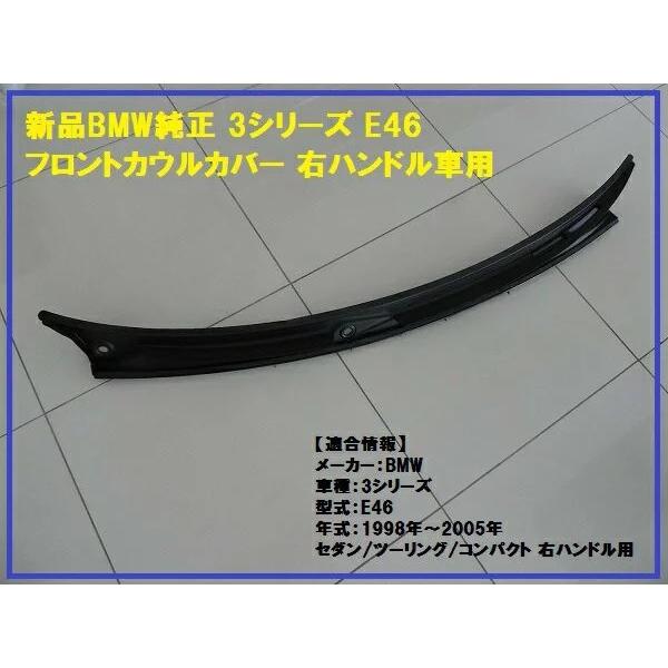 正規国内BMW純正】 3シリーズ E46 フロントカウルカバー 右ハンドル用 