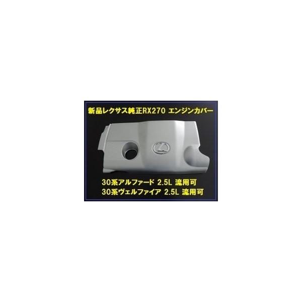 レクサス純正 RX270 エンジンカバー ピン3本付属 エンジンヘッドカバー