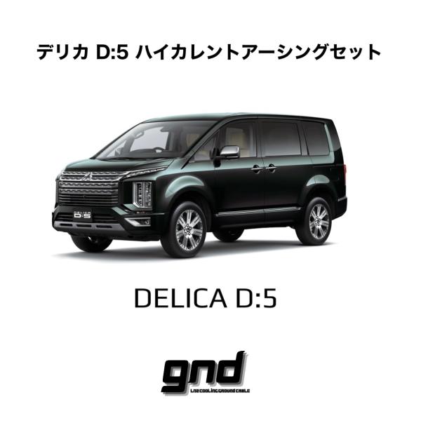gndジーエヌディー デリカD:5用 ICE WIRE ハイカレントアーシング
