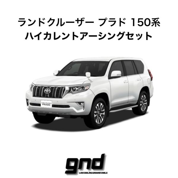 gndジーエヌディー ランドクルーザープラド150系用 ICE WIRE ハイ