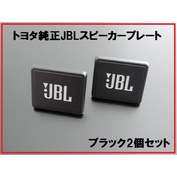 新品トヨタ純正 JBLスピーカープレート 2個 ブラック BLACK : enzo
