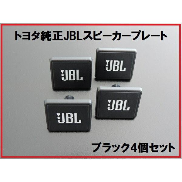 新品トヨタ純正 JBLスピーカープレート 4個 ブラック BLACK : enzo