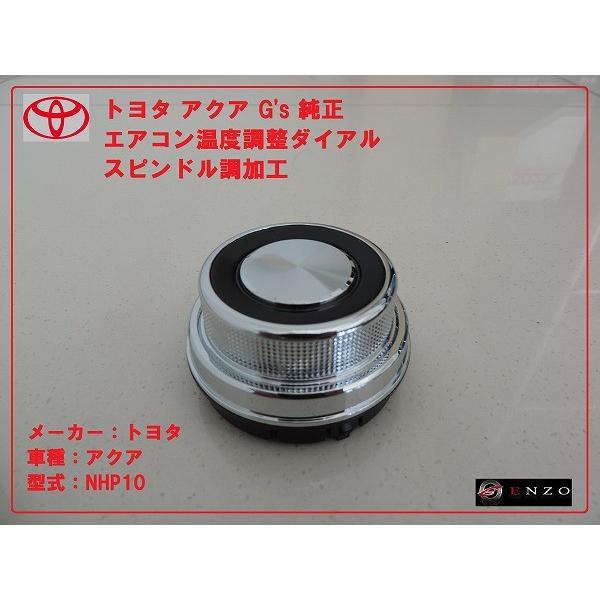 トヨタ アクア G's エアコン 温度調整ダイアル スピンドル加工