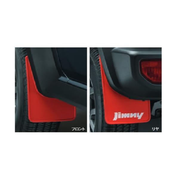 スズキ純正 ジムニーシエラ マッドフラップ セット レッド 赤 JB74W