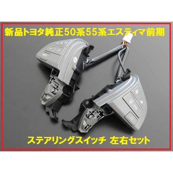 トヨタ純正 50系 55系 エスティマ 前期用 ステアリングスイッチ 左右  