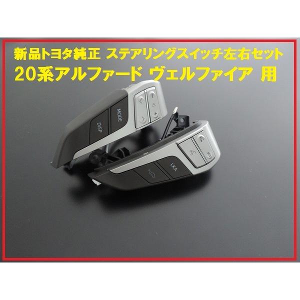 トヨタ純正 20系 ヴェルファイア ステアリングスイッチ 左右 トヨタ純正 20系 ヴェルファイア ステアリングスイッチ 左右
