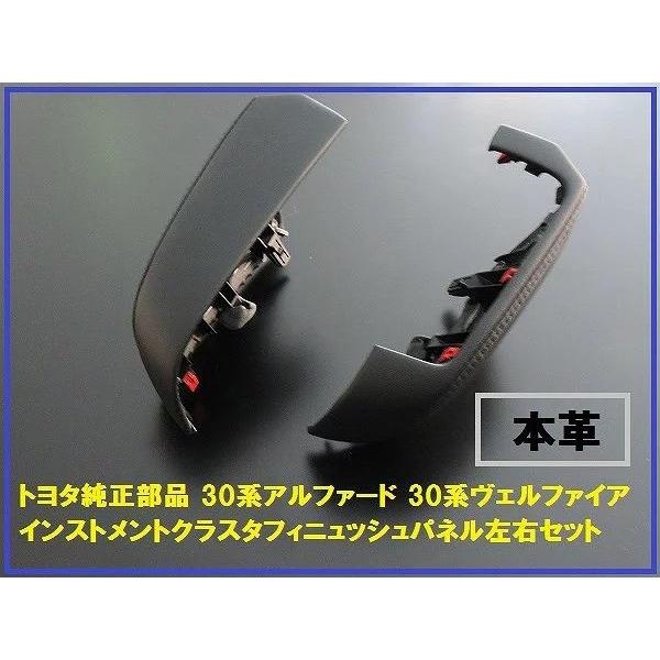 Igayasu.54様、専用　アルファード30系 インストメントクラスタフィニュ インストメントクラスタフィニュッシュパネルの交換（トヨタ