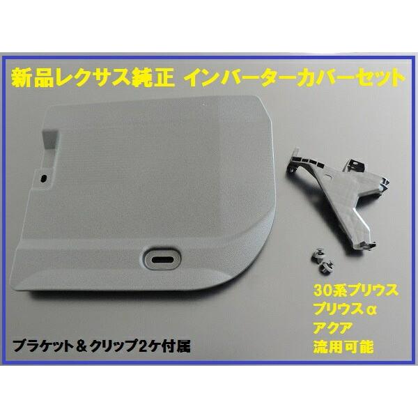 レクサス CT200h 純正部品流用 4041プリウスα インバーターカバー