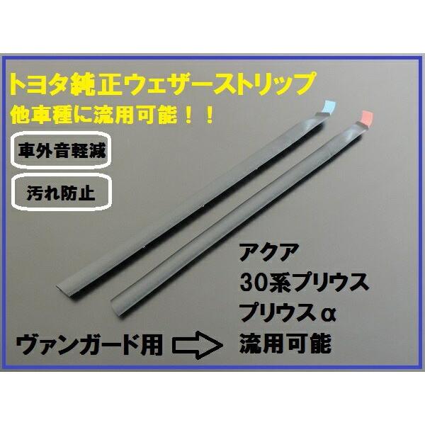 トヨタ純正 ヴァンガード 純正 センターピラー ウェザーストリップ