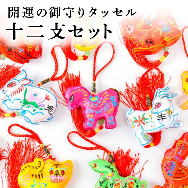 開運 干支の御守りタッセル 十二支セット 縁起物 ラッキーグッズ 運気アップ 幸運 タッセル プチギフト ギフト 刺繍 Eof0009 おしゃれ文房具のイー オフィス 通販 Yahoo ショッピング