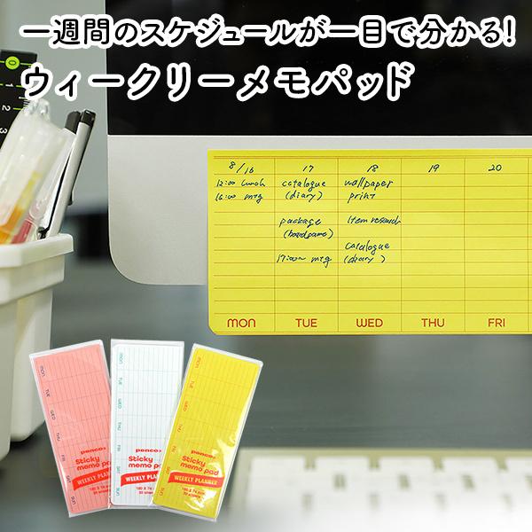 スティッキーメモパッド ウィークリー 1週間 予定管理 penco ペンコ 