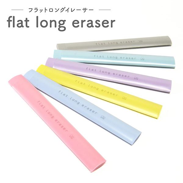 平べったい消しゴム フラットロングイレイサー 初回限定カラー かさばらない 広い面 細かい面 サンスター文具 Sun0006 おしゃれ文房具のイー オフィス 通販 Yahoo ショッピング