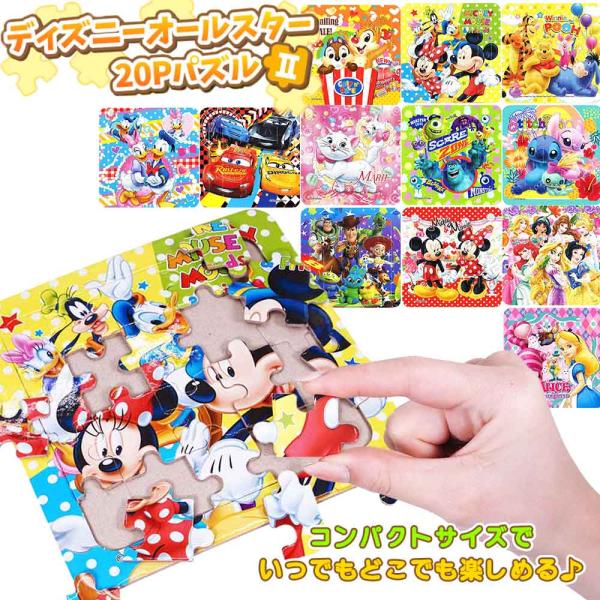 ディズニーオールスター20Pパズル2 全12種（24個入り） : eおもちゃや