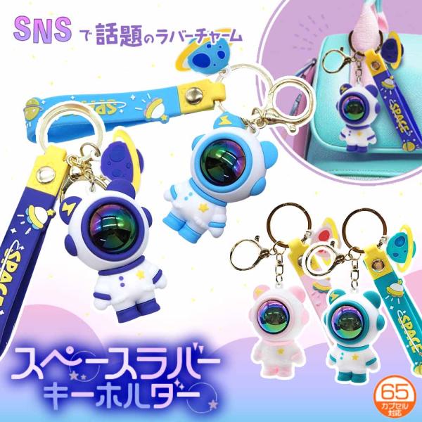 ラバー バッグ チャーム 可愛い 宇宙 おそろい 女の子 子供会 景品