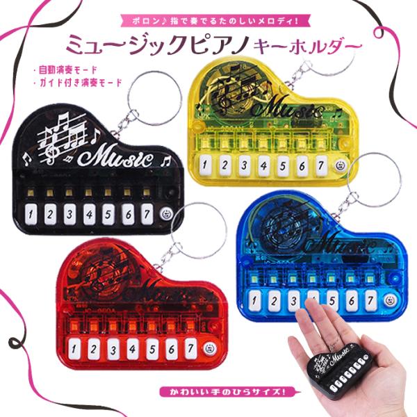 ミュージックピアノキーホルダー全4種 ランダム【単品】☆送料
