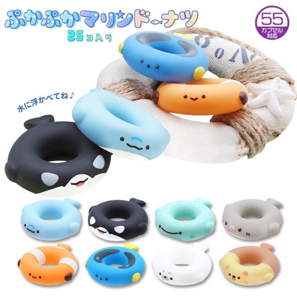 のんふぃく くじ 海まりん 7点セット ぷかぷかマリンドーナツ 全8種 (25個セット) 【 動物 どうぶつ 可愛い
