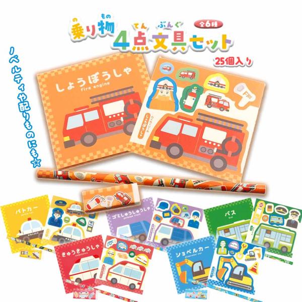 【 子供会 景品 配りもの おまけ ごほうび ノベルティ はたらく車 】乗り物4点文具セット 全6種 (25個セット)
