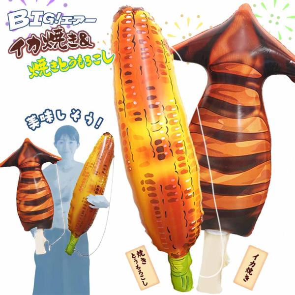 ☆ネコポス対象・送料無料☆ BIG！エアーイカ焼き&焼きとうもろこし（2種セット）【 景品 子供 景品セット おもちゃ 玩具 子供会 夏祭 イベント 屋台】