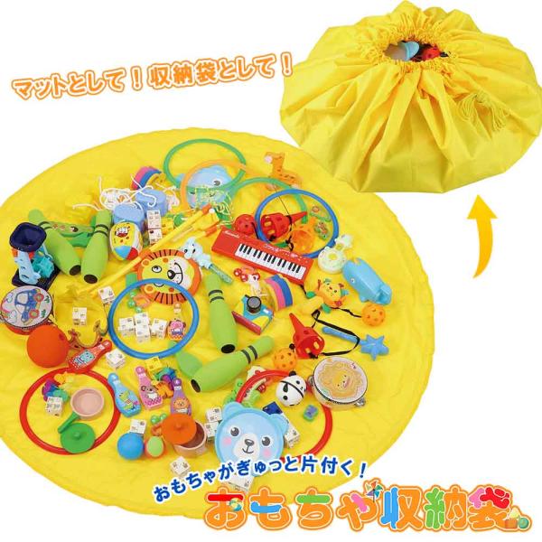 散らかりがちなおもちゃ遊び…。片付けても片付けてもまた引っ張り出して遊ぶからもっと簡単に片づけられないかな？という方にオススメ！！小さなおもちゃもまとめてギュッと絞るだけ！145ｃｍもあるのでマットとして広々遊べます！■商品サイズ・本体サイ...