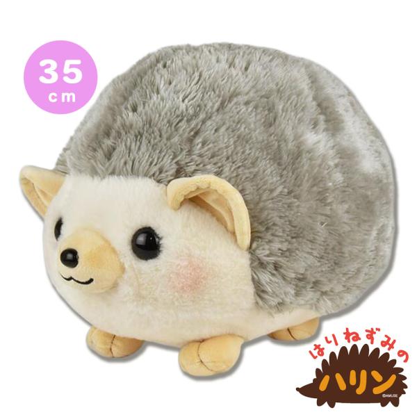 アミューズ はりねずみのハリンNBIGハリン【 ぬいぐるみ ハリネズミ