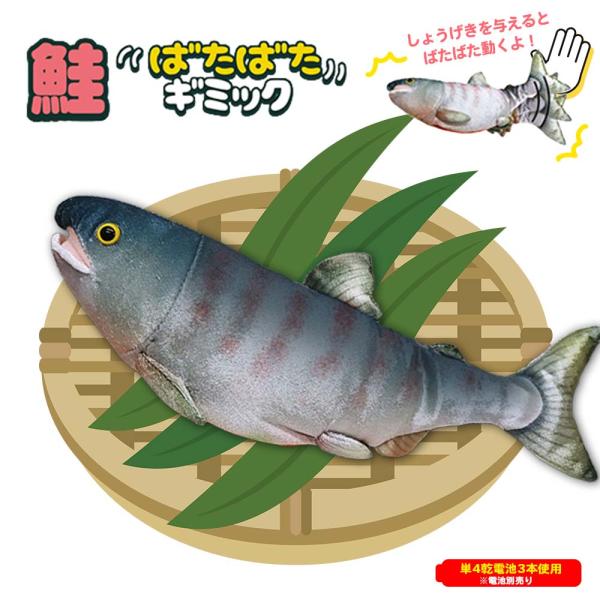 SNSで話題のユニークなおもちゃ！衝撃を与えると、まるで本物の鮭のようにバタバタと動き出します！見た目もリアルで、遊び心満載！！■商品サイズ・本体サイズ：約W6×H13×D31cm■セット内容・本体×1※セット内容以外は付属しません。※単4...