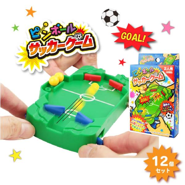 ピンボールサッカーゲーム（2人用・対戦型）（12個セット）【子供会 イベント 賞品 パーティー ミニゲーム サッカー 楽しい 景品 】