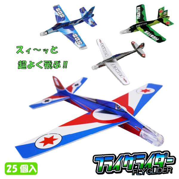 【 おもちゃ 紙飛行機 組み立て 工作 外遊び 男の子 】フライグライダー 全4種 （25個セット）