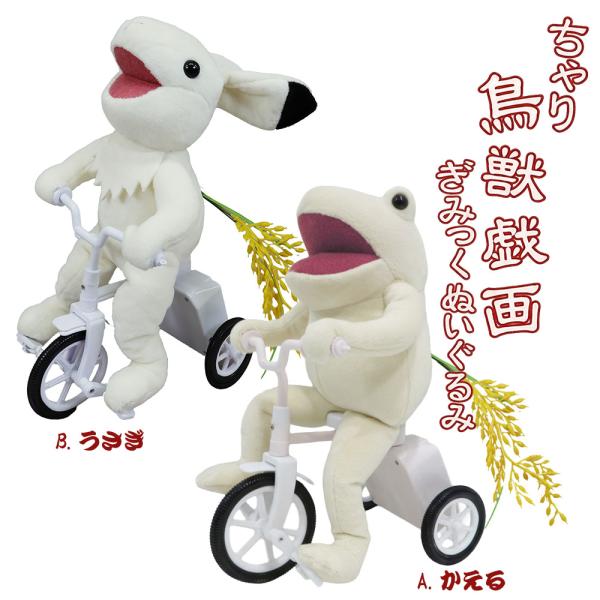 ちゃり鳥獣戯画ぎみっくぬいぐるみ 全2種 ( かえる / うさぎ )【 チャリ 電動 おもちゃ プレゼント クリスマス 自転車 兎 蛙 誕生日 景品 おもしろ雑貨 】