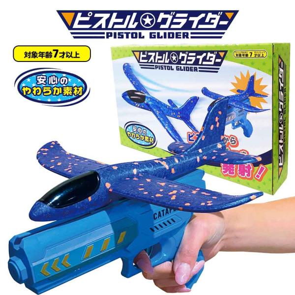 ピストルグライダー 全1種【 発泡スチロール製 組み立て式 グライダー 飛行機 おもちゃの銃 屋外 男の子 】