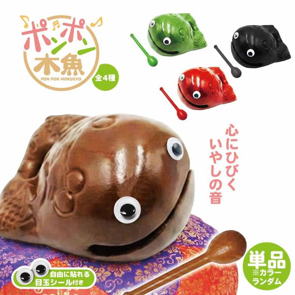 ポンポン木魚 全4種 (単品※カラーランダム )　【 景品 キーホルダー おもちゃ おもしろ雑貨 】