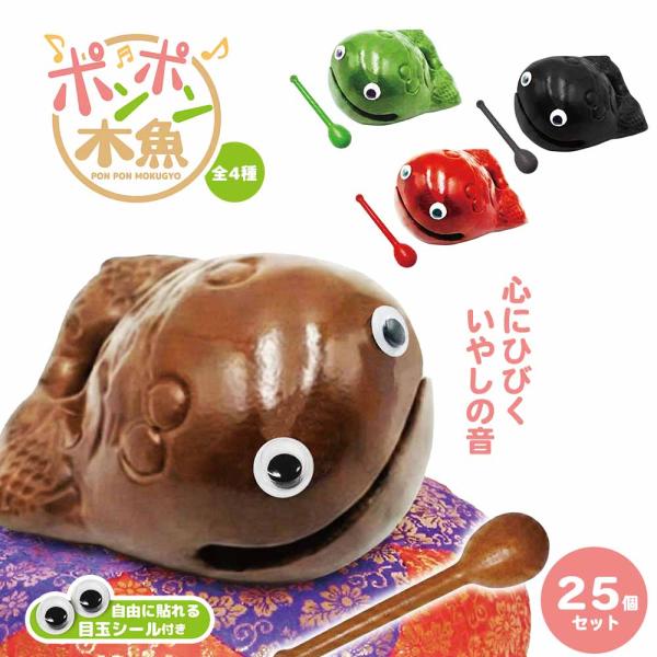 ポンポン木魚 全4種 (25個セット)　【 景品 キーホルダー おもちゃ おもしろ雑貨 】