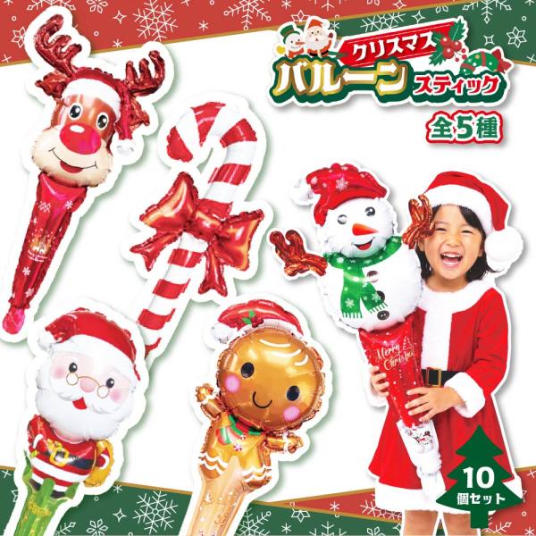 クリスマスバルーンスティック 全5種（10個セット） 【 おもちゃ バルーン 風船 クリスマス プレゼント サンタ トナカイ 子供会 幼稚園 保育園 お楽しみ会 】